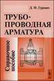 Трубопроводная арматура. Справочное пособие, Гуревич Д.Ф. 