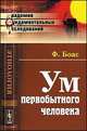 Ум первобытного человека, Франц Боас 