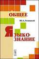 Общее языкознание, Ю. А. Левицкий 