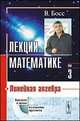 Лекции по математике. Том 3. Линейная алгебра, В. Босс 