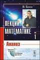 Лекции по математике. Том 1. Анализ. Учебное пособие, В. Босс 