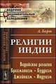 Религии Индии. Ведийские религии. Брахманизм. Буддизм. Джайнизм. Индуизм, Август Барт 