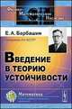 Введение в теорию устойчивости, Барбашин Е.А. 