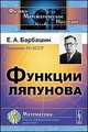 Функции Ляпунова, Барбашин Е.А. 