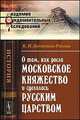 О том, как росло Московское княжество и сделалось русским царством, Бестужев-Рюмин К.Н. 