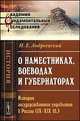 О наместниках, воеводах и губернаторах. История государственного управления в России (IX-XIX вв.), Андреевский И.Е. 