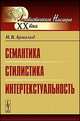 Семантика. Стилистика. Интертекстуальность, Арнольд И.В. 