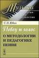 Певец и голос. О методологии и педагогике пения, Юдин С.П. 