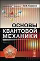 Основы квантовой механики, Тарасов Л.В. 