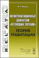 Антигравитационные двигатели "летающих тарелок". Теория гравитации, Иванов М.Г. 