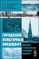 Городской культурный ландшафт. Традиции и современные тенденции развития, Т. А. Смолицкая, Т. О. Король, Е. И. Голубева 