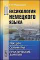Лексикология немецкого языка. Лекции, семинары, практические занятия, Медведева Е.В. 