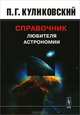Справочник любителя астрономии, П. Г. Куликовский 