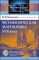 Метафизическая математика XVII века, Катасонов В.Н. 