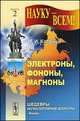 Науку - всем! Выпуск 2. Электроны, фононы, магноны, Каганов М.И. 
