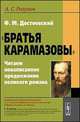 Ф.М.Достоевский. "Братья Карамазовы". Читаем ненаписанное продолжение великого романа, Разумов А.С. 