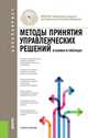 Методы принятия управленческих решений. В схемах и таблицах.Учебное пособие для бакалавров.-М.:КноРус,2014., Беляева Ирина Юрьевна, Панина О. В. 