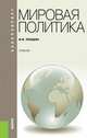 Мировая политика (для бакалавров). Учебник(изд:3), Марина Лебедева 