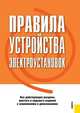 Правила устройства электроустановок. Все действующие разделы шестого и седьмого изданий по состоянию на 01 февраля 2014 года, 