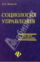 Социология управления. Учебное пособие для высшей школы, Шевелев Владимир Николаевич 
