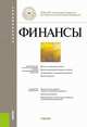 Финансы (для бакалавров). Учебник(изд:2), Васюнина М. Л., Горлова О. С., Маркина Елена Валентиновна 