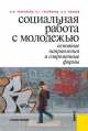 Социальная работа с молодежью. Основные направления и современные формы. Учебник, Сергей Павлов, Святослав Григорьев, Людмила Гуслякова 