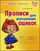 Прописи для исправления ошибок, Чистякова О.В. 