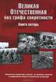 Великая Отечественная без грифа секретности. Книга потерь. Новейшее справочное издание, Г. Ф. Кривошеев, В. М. Андроников, П. Д. Буриков, В. В. Гуркин 