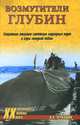 Возмутители глубин. Секретные операции советских подводных лодок в годы холодной войны (16+), Н. А. Черкашин 