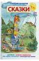 Геннадий Цыферов. Сказки, Цыферов Геннадий Михайлович 