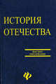 История Отечества: учебное пособие для студентов вузов. - 5-е изд, перераб. и доп. - (Высшее образование), Шевелев Владимир 