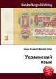 Украинский язык, Джесси Рассел 