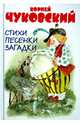 Стихи. Английские народные песенки. Загадки, Чуковский Корней Иванович 