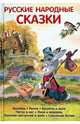 Русские народные сказки, 