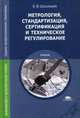 Метрология, стандартизация, сертификация и техническое регулирование. Учебник для студентов учреждений среднего профессионального образования, Шишмарев Владимир Юрьевич 