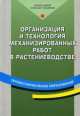 Организация и технология механизированных работ в растениеводстве. Учебное пособие - 8 изд., Верещагин Н.И., Левшин А.Г., Скороходов А.Н. 