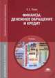 Финансы, денежное обращение и кредит. Учебник - 9 изд., Янин О.Е. 