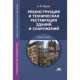 Реконструкция и техническая реставрация зданий и сооружений. Учебное пособие - 3 изд., Антонина Юдина 