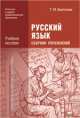 Русский язык. Сборник упражнений. Учебное пособие для среднего профессионального образования, Воителева Татьяна Михайловна 