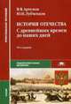 История Отечества. С древнейших времен до наших дней. Учебник для студентов учреждений среднего профессионального образования, Артемов Виктор Владимирович 