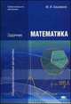Математика: Задачник (4-е изд., стер.) учеб. пособие, Марк Башмаков 