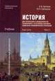 История для профессий и специальностей технического, естественно-научного, социально-экономического профилей. Учебник для студентов учреждений среднего профессионального образования. В 2-х частях. Часть 1, Артемов Виктор Владимирович 