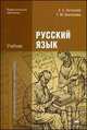 Русский язык. Учебник - 5 изд., Татьяна Воителева, Евгения Антонова 