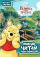 Рисуй, читай, наклеивай "Винни и его друзья. Мульт-сказка", 