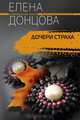 Дочери страха, Елена Донцова 
