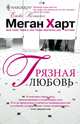 Грязная любовь, Меган Харт 