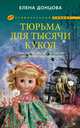 Тюрьма для тысячи кукол, Елена Донцова 