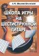 Школа игры на шестиструнной гитаре - 14 изд., А. М. Иванов-Крамской 