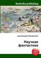 Научная фантастика, Джесси Рассел 