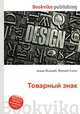 Товарный знак, Джесси Рассел 